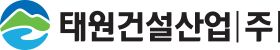 태원건설산업(주)