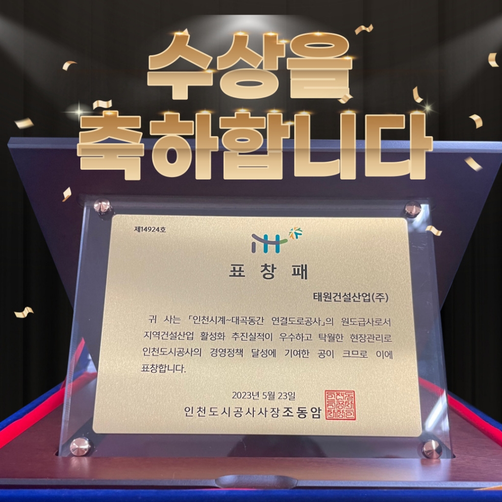 「인천시계-대곡동간 연결도로공사」 표창패 수상
