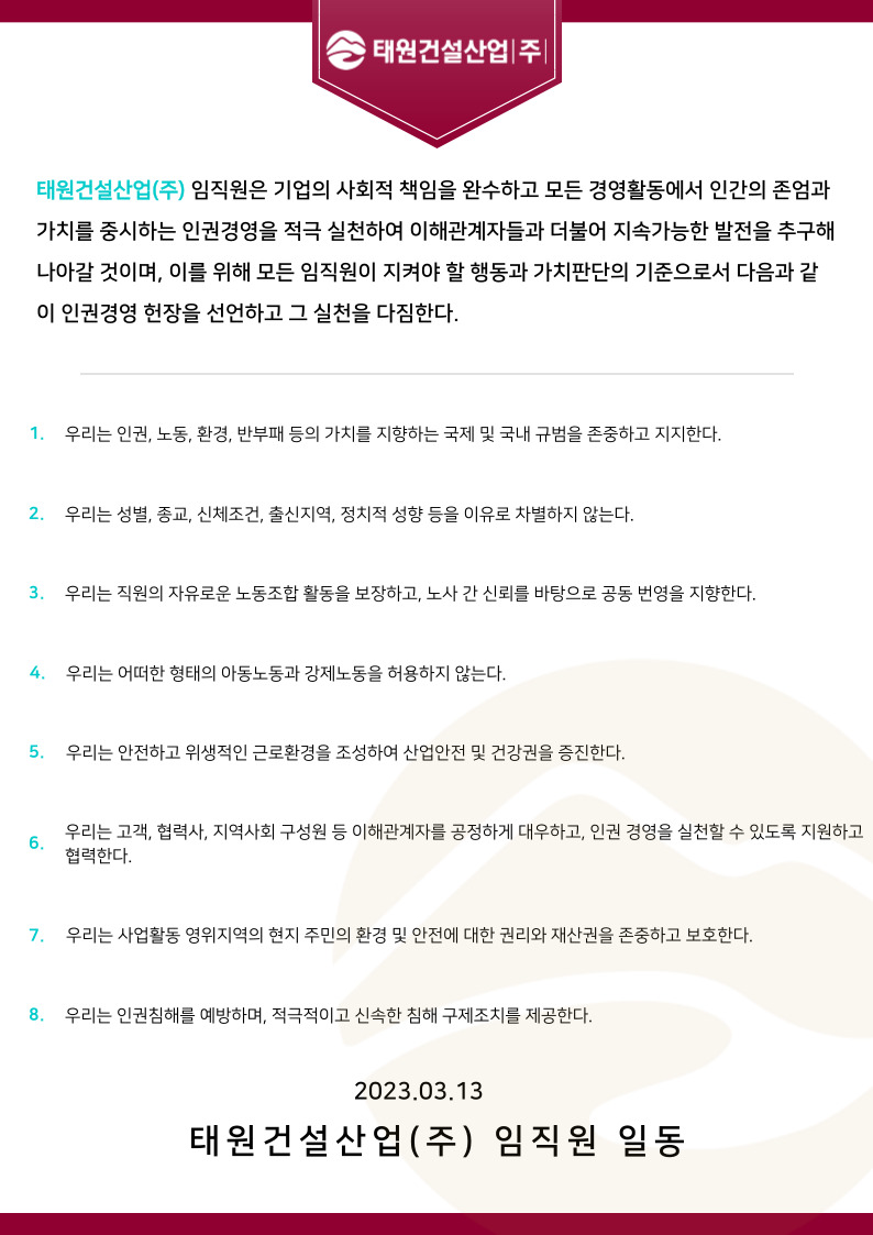태원건설산업(주) 인권경영 헌장