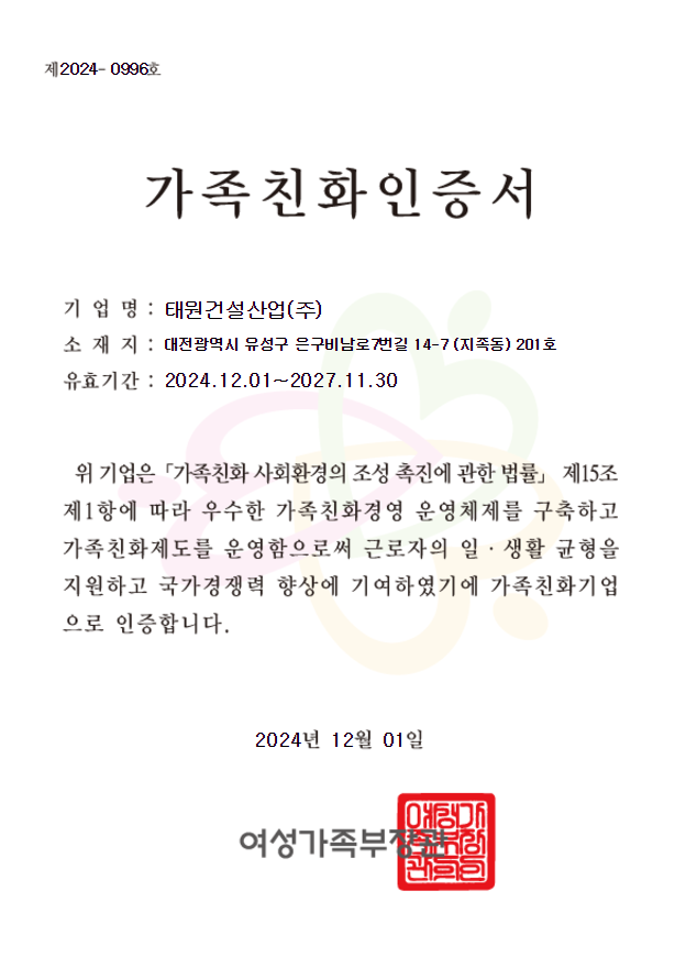2024년 가족친화기업 인증